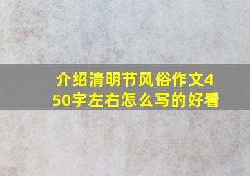 介绍清明节风俗作文450字左右怎么写的好看