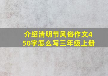 介绍清明节风俗作文450字怎么写三年级上册