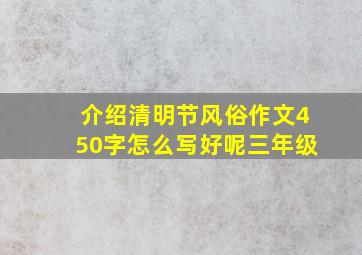 介绍清明节风俗作文450字怎么写好呢三年级