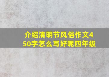 介绍清明节风俗作文450字怎么写好呢四年级