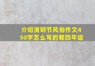 介绍清明节风俗作文450字怎么写的呢四年级