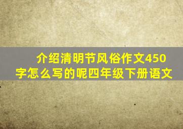 介绍清明节风俗作文450字怎么写的呢四年级下册语文