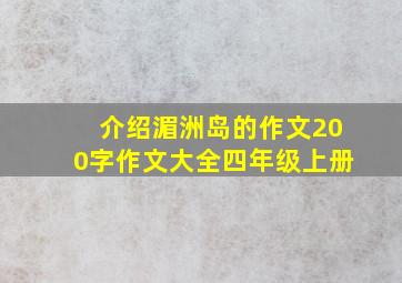 介绍湄洲岛的作文200字作文大全四年级上册