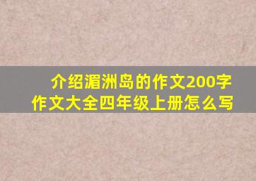 介绍湄洲岛的作文200字作文大全四年级上册怎么写