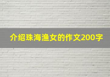 介绍珠海渔女的作文200字