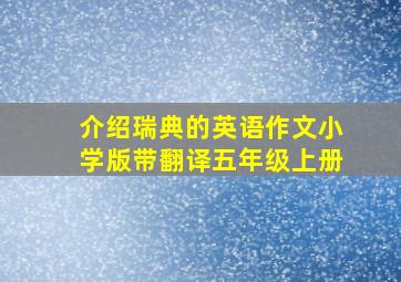 介绍瑞典的英语作文小学版带翻译五年级上册