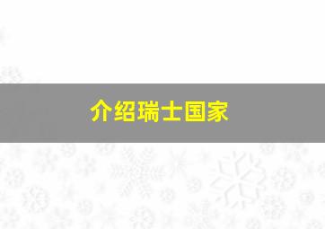 介绍瑞士国家