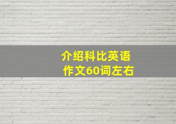 介绍科比英语作文60词左右