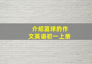 介绍篮球的作文英语初一上册