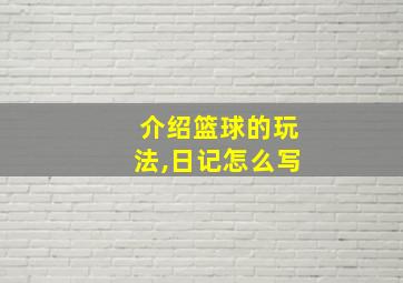 介绍篮球的玩法,日记怎么写