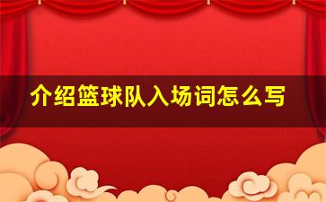 介绍篮球队入场词怎么写