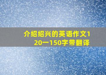 介绍绍兴的英语作文120一150字带翻译