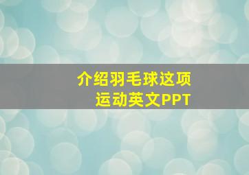 介绍羽毛球这项运动英文PPT