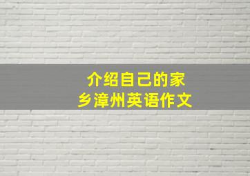 介绍自己的家乡漳州英语作文