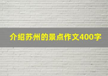 介绍苏州的景点作文400字