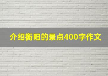 介绍衡阳的景点400字作文