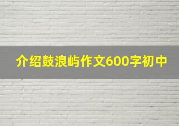 介绍鼓浪屿作文600字初中