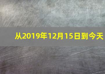 从2019年12月15日到今天