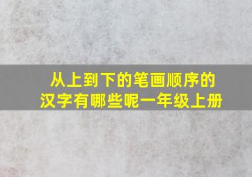 从上到下的笔画顺序的汉字有哪些呢一年级上册