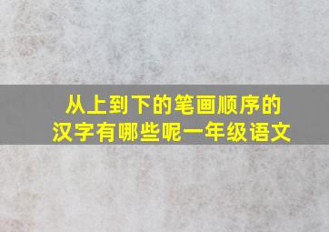 从上到下的笔画顺序的汉字有哪些呢一年级语文