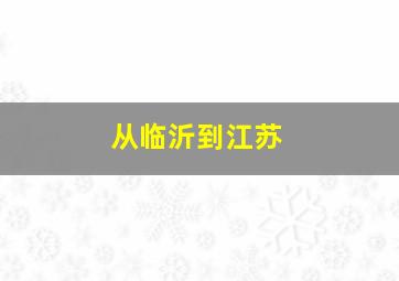 从临沂到江苏