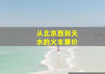 从北京西到天水的火车票价