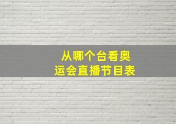 从哪个台看奥运会直播节目表