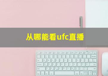 从哪能看ufc直播