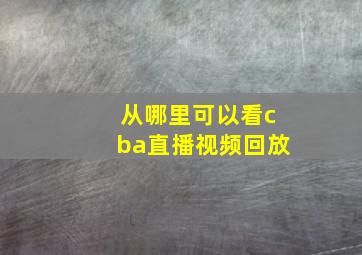 从哪里可以看cba直播视频回放