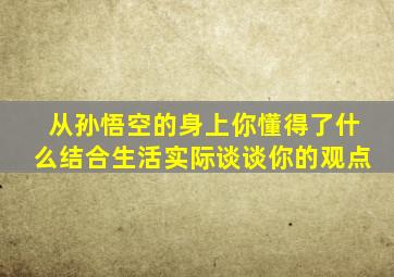 从孙悟空的身上你懂得了什么结合生活实际谈谈你的观点