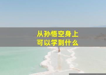 从孙悟空身上可以学到什么