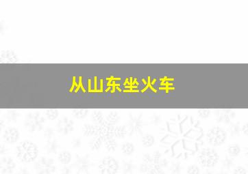 从山东坐火车