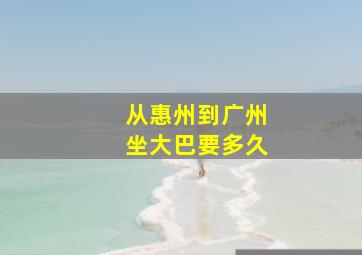 从惠州到广州坐大巴要多久