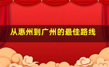 从惠州到广州的最佳路线