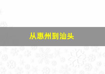 从惠州到汕头