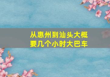 从惠州到汕头大概要几个小时大巴车