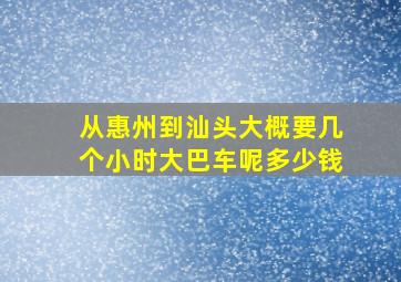 从惠州到汕头大概要几个小时大巴车呢多少钱