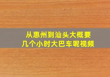 从惠州到汕头大概要几个小时大巴车呢视频