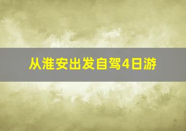 从淮安出发自驾4日游