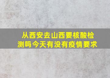 从西安去山西要核酸检测吗今天有没有疫情要求