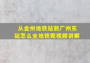 从金州地铁站到广州东站怎么坐地铁呢视频讲解