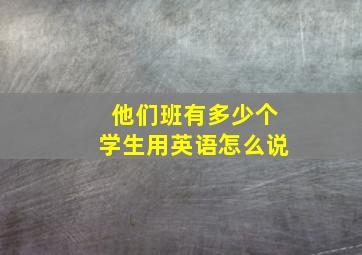 他们班有多少个学生用英语怎么说