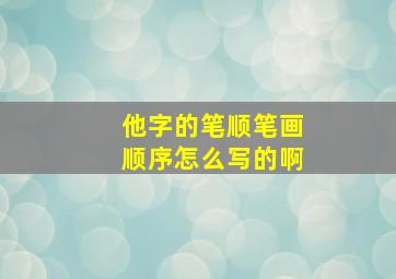 他字的笔顺笔画顺序怎么写的啊