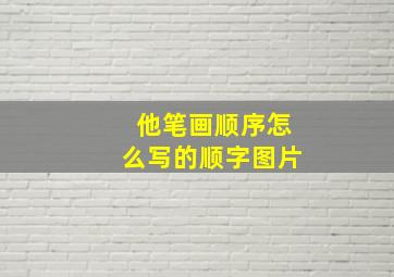 他笔画顺序怎么写的顺字图片