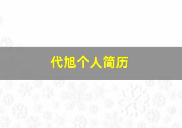 代旭个人简历