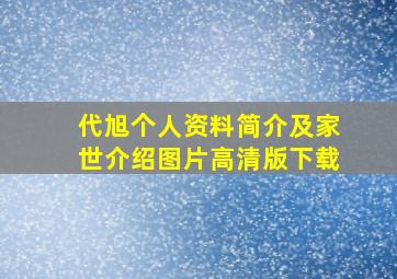 代旭个人资料简介及家世介绍图片高清版下载