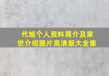 代旭个人资料简介及家世介绍图片高清版大全集