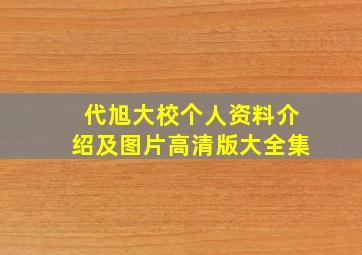 代旭大校个人资料介绍及图片高清版大全集