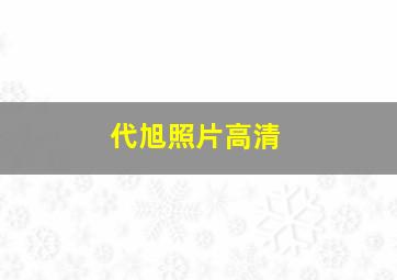 代旭照片高清