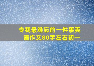 令我最难忘的一件事英语作文80字左右初一